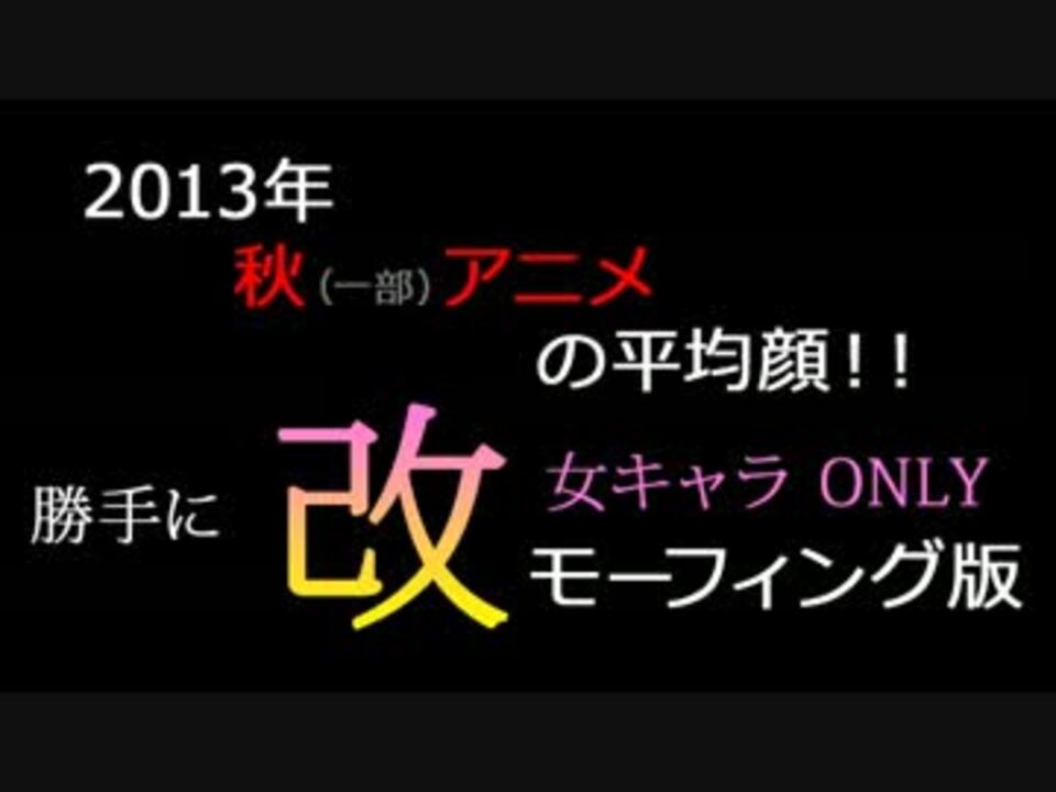 平均顔 13年 一部 秋アニメ女性キャラの平均顔 ニコニコ動画