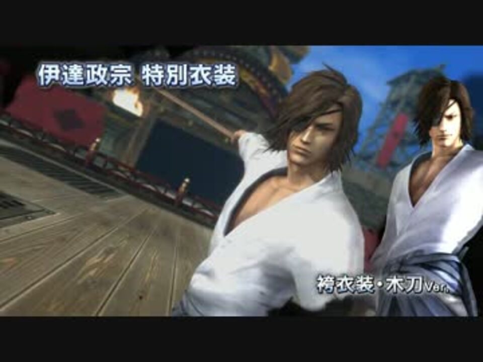戦国basara4 Dlc 特別衣装 紹介映像 ニコニコ動画