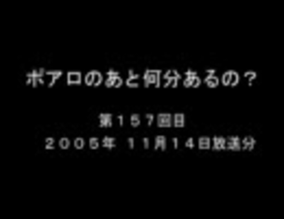 ポアロのあと何分あるの 第１５７回目 ニコニコ動画