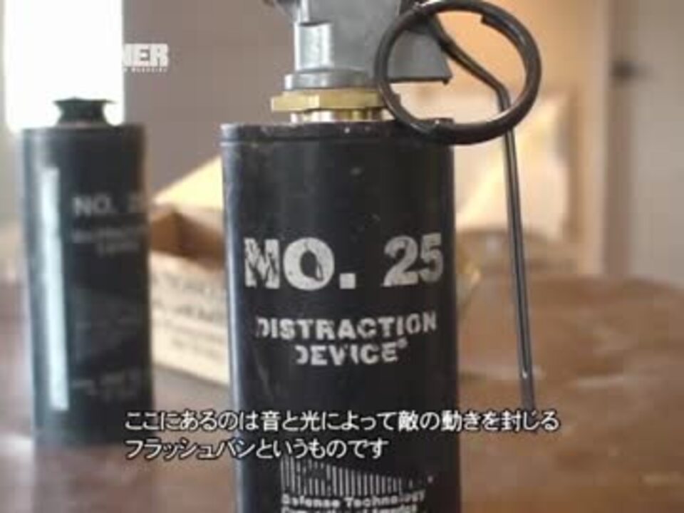 よくわかる 閃光手榴弾 フラッシュバンの仕組みと使い方 ニコニコ動画