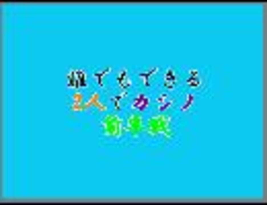 誰でもできる２人でカシノ 前半戦 ニコニコ動画