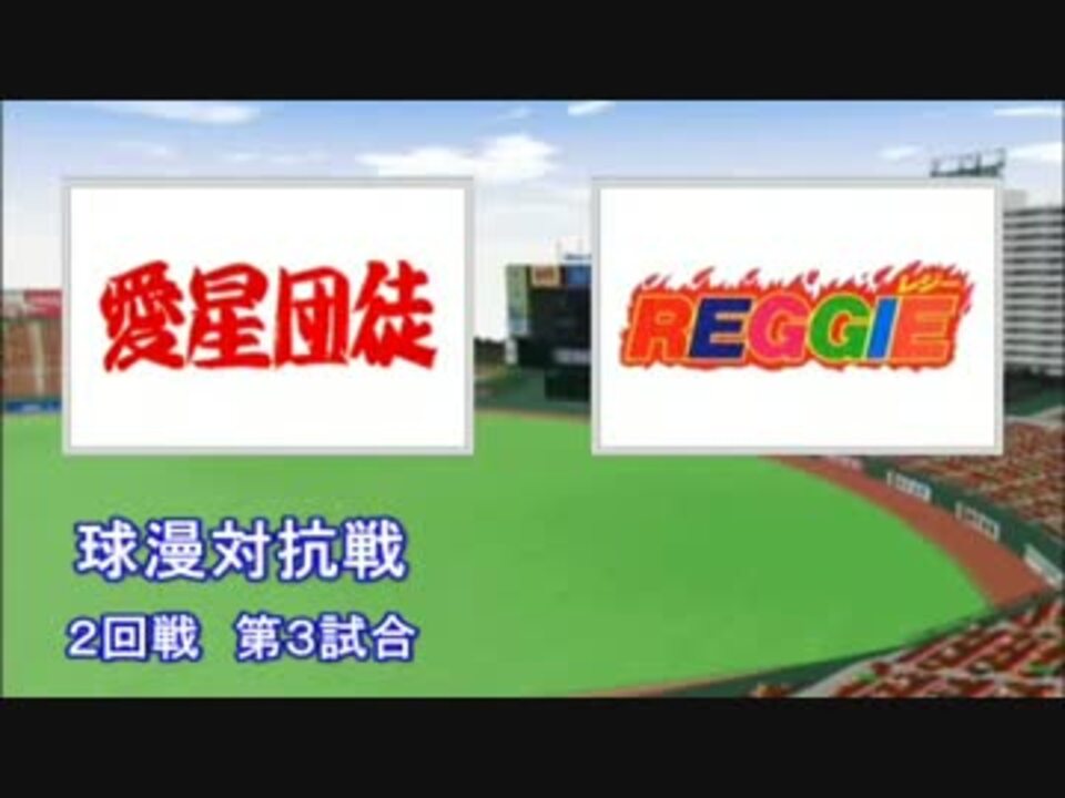 人気の パワプロ パワプロドリームバトル 動画 1本 10 ニコニコ動画