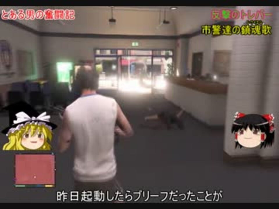 ｇｔａ ロスサントス市警24時 外伝 ゆっくり実況 ニコニコ動画