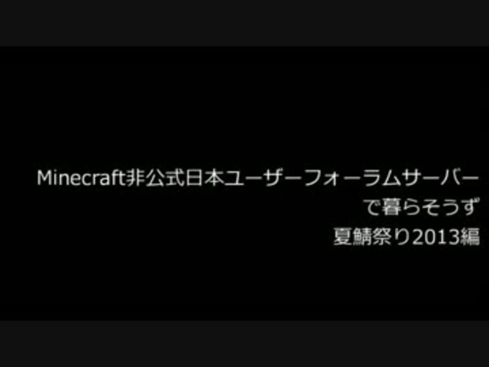 Minecraft 非公式日本ユーザーフォーラムサーバーで暮らそうず Part9 ニコニコ動画