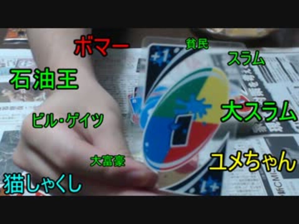 実況 ドボンなunoを野郎３人でワイワイ遊ぶ１ ニコニコ動画