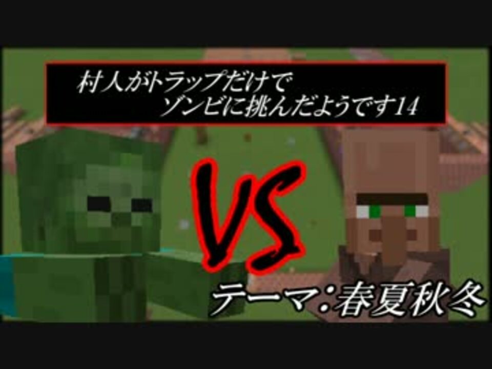 Minecraft 村人がトラップだけでゾンビに挑んだようです14 ゆっくり ニコニコ動画