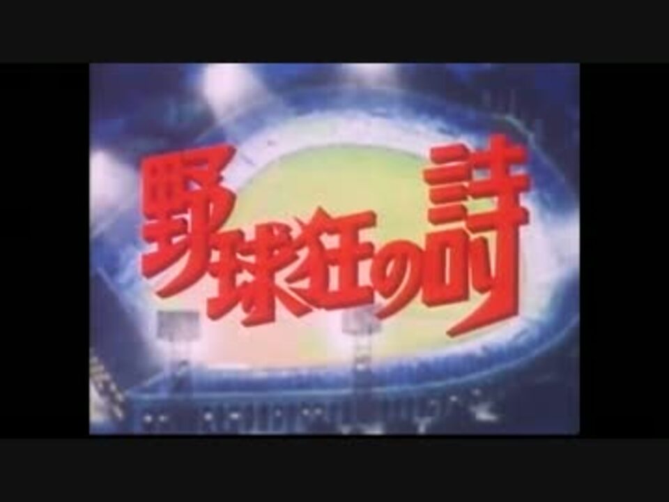 野球狂の詩 Op ニコニコ動画