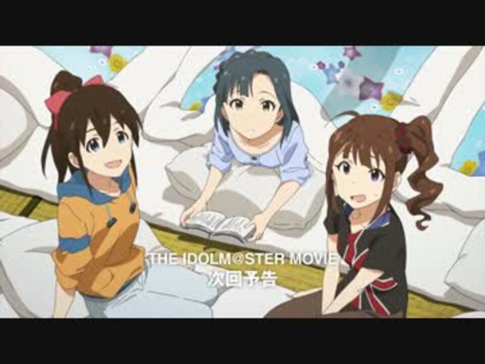 The Idolm Ster Movie 劇場版次回予告 ニコニコ動画