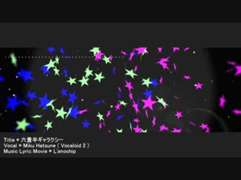 初音ミク 六畳半ギャラクシー オリジナルpv ニコニコ動画