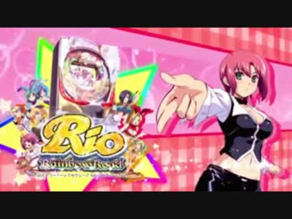 パチンコPV】CRぱちんこRio-Rainbow Road-(平和) - ニコニコ動画