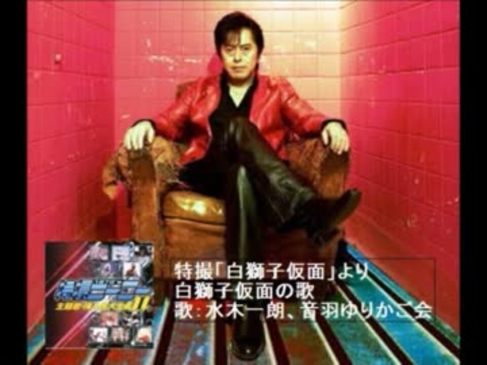 水木一郎アニメ&特撮+α主題歌集Z2 特撮ヒーロー編1 - ニコニコ動画