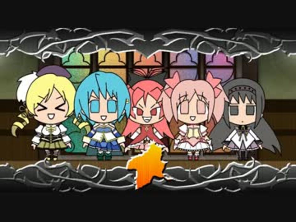 魔法戦隊まどか マギカ 呪文降臨 マジカルフォース ニコニコ動画