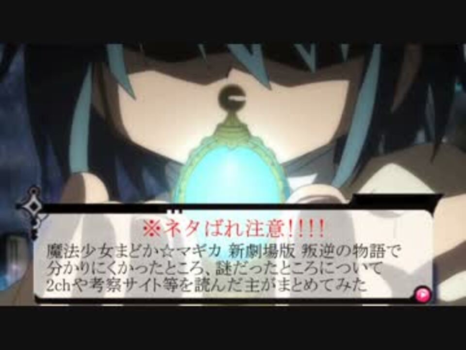 劇場版 魔法少女まどか マギカ新編 叛逆の物語 考察まとめ ニコニコ動画