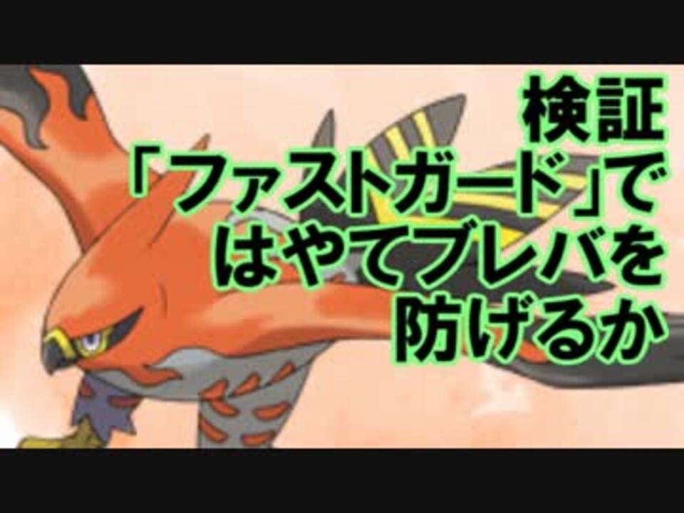 ポケモンxy ファストガード は疾風ブレバを防げるのか 検証 ニコニコ動画