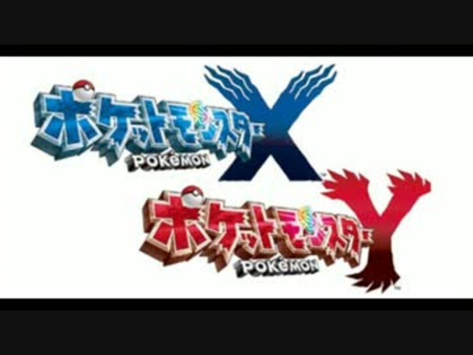 10分耐久 ミラクル交換 ポケットモンスターxy ニコニコ動画