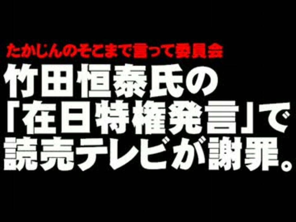 人気の たかじんのそこまで言って委員会 動画 31本 ニコニコ動画