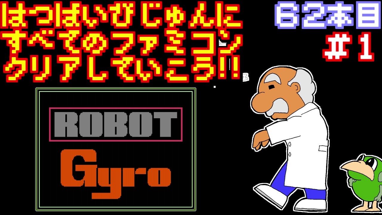 ファミリーコンピュータ ロボット ジャイロセット スマブラ隠しキャラ