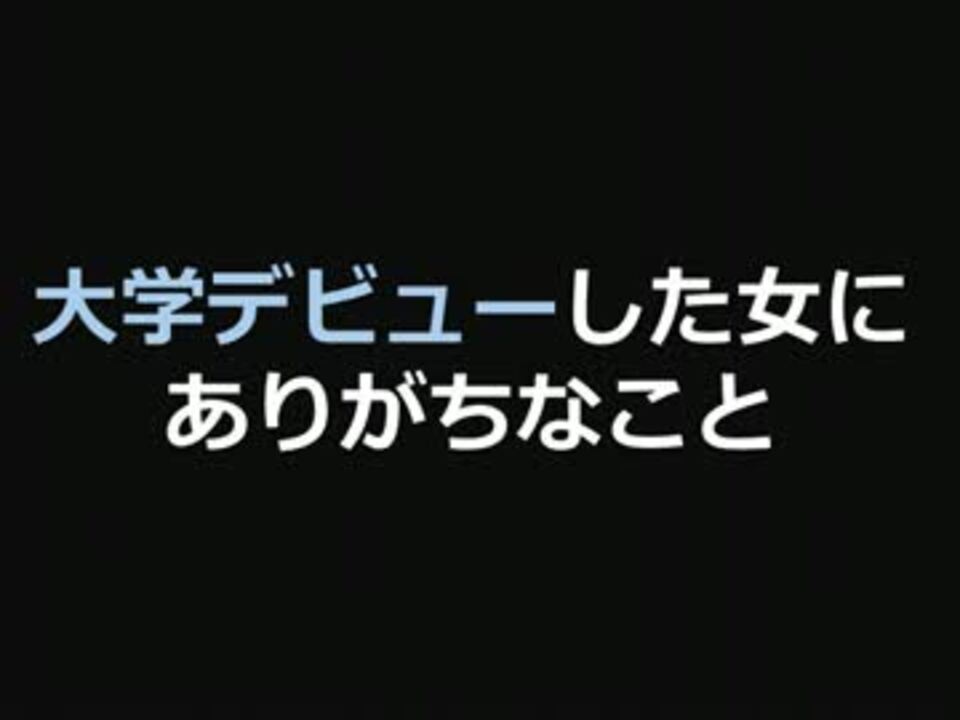 大学デビューした女にありがちなこと 2ch ニコニコ動画