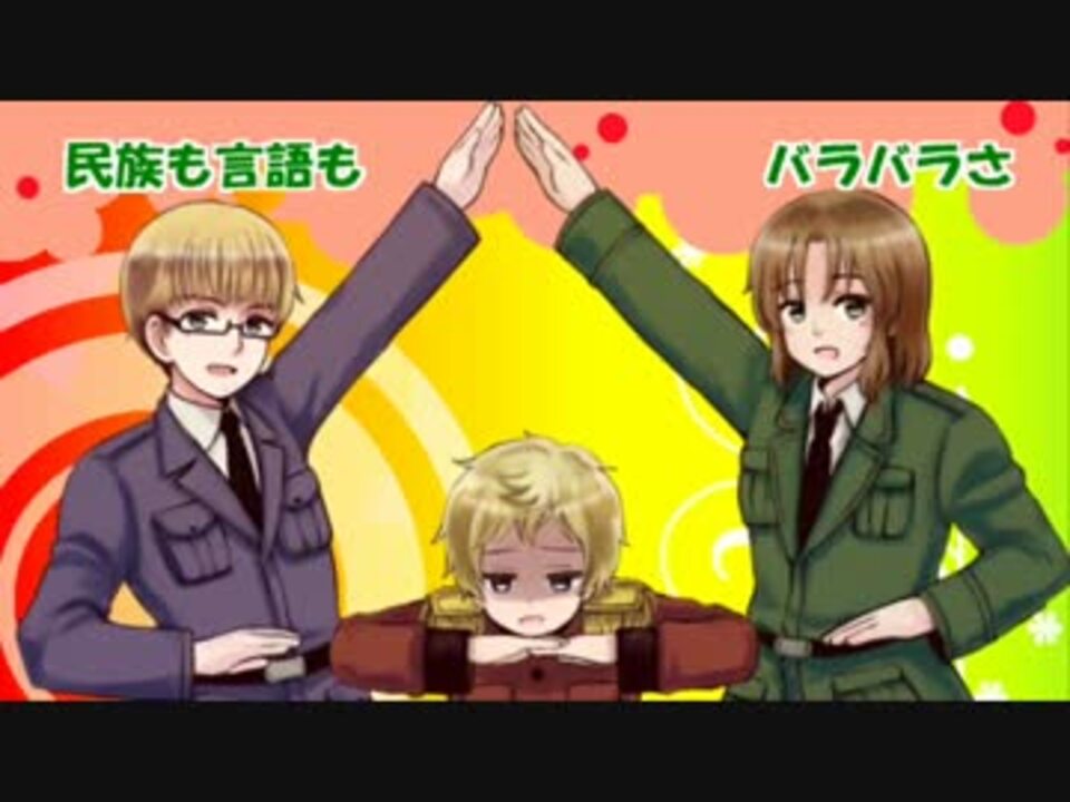 Apヘタリア バ ルト三国海域sos 合作 ニコニコ動画