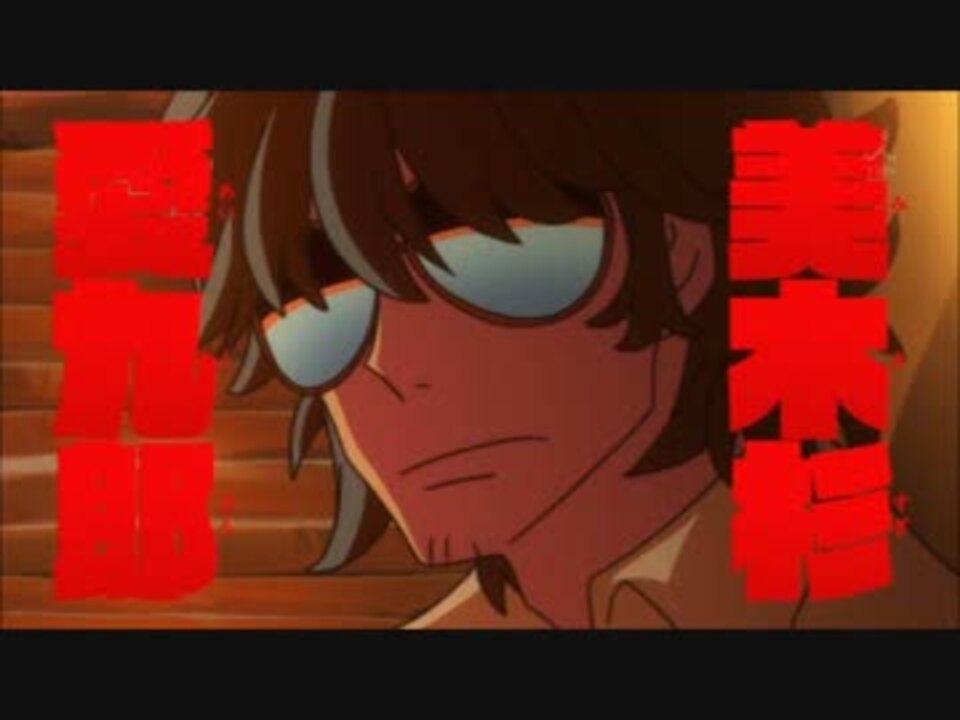 キルラキル 美木杉愛九郎 第3話のシーンを声真似してみた ニコニコ動画