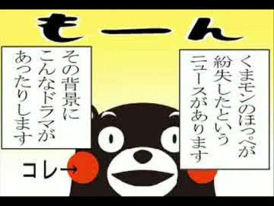 人気の クマモン 動画 1本 18 ニコニコ動画