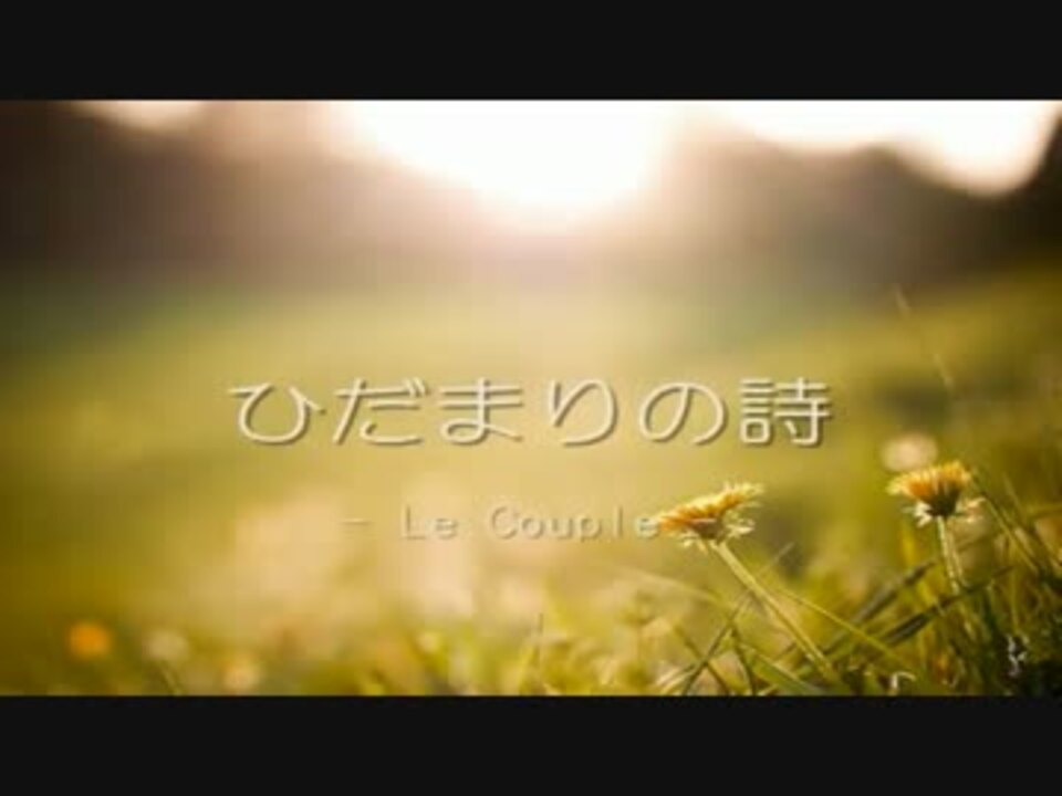 ニコカラ ひだまりの詩 Off Vocal Le Couple ニコニコ動画