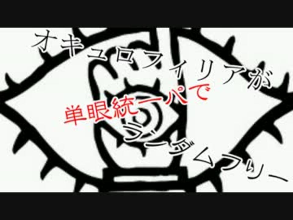 ポケモンxy実況 オキュロフィリアが単眼統一パでランダムフリー ニコニコ動画