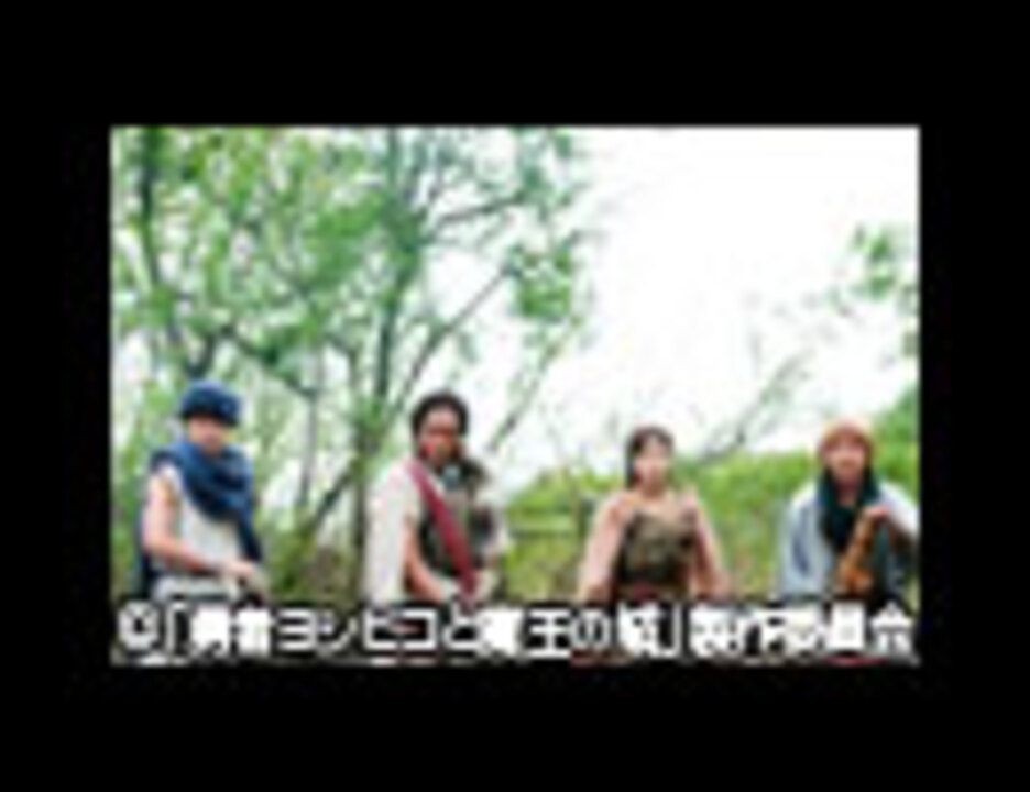 勇者ヨシヒコと魔王の城 第３話 エンターテイメント 動画 ニコニコ動画