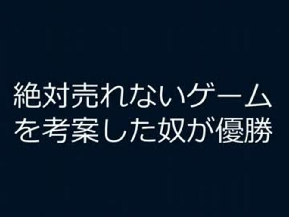 絶対売れないゲームを考案した奴が優勝 - ニコニコ動画