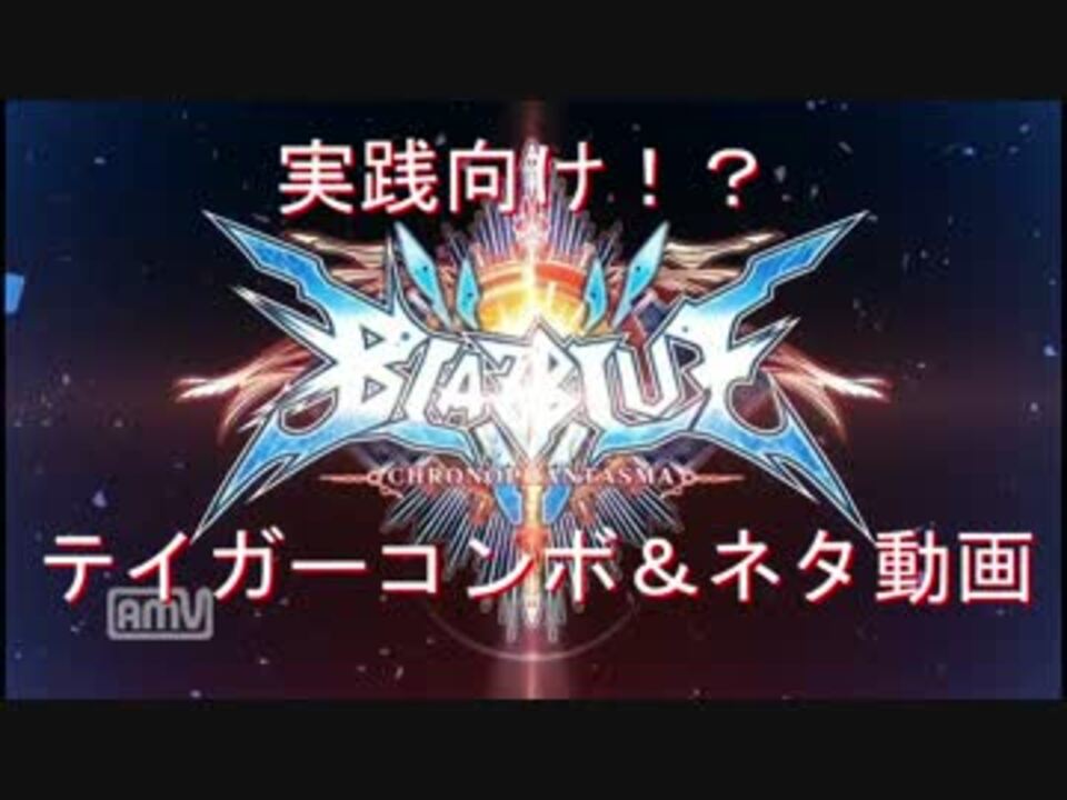 人気の テイガー 動画 1本 6 ニコニコ動画