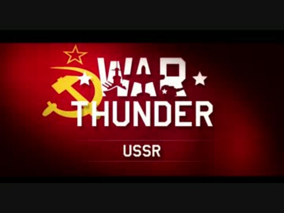 War Thunder ソ連 ニコニコ動画