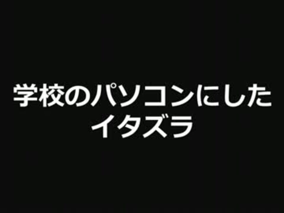 2ch 学校のパソコンにしたイタズラ Vip ニコニコ動画