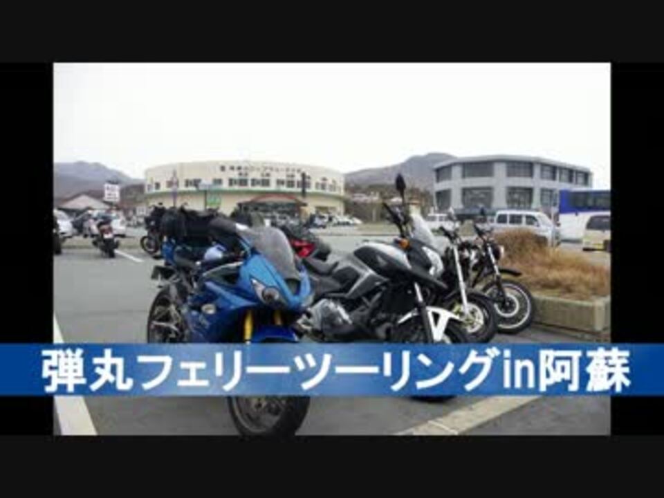 Daytona675 弾丸フェリーで行く阿蘇ツーリング Part 1 ニコニコ動画