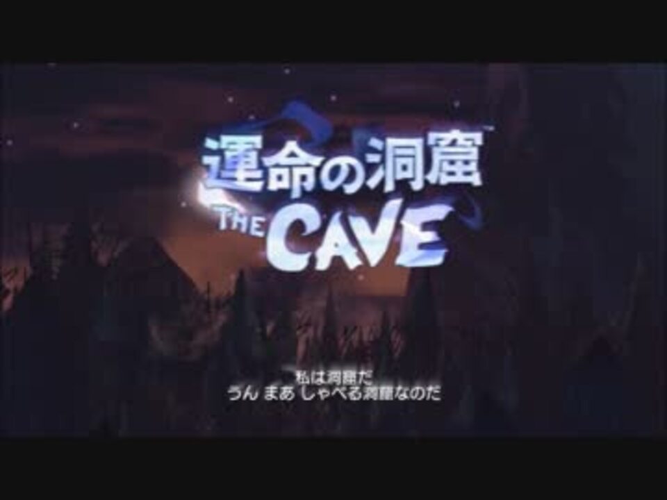 洞窟探検 運命の洞窟the Cave 実況プレイ Part0 ニコニコ動画