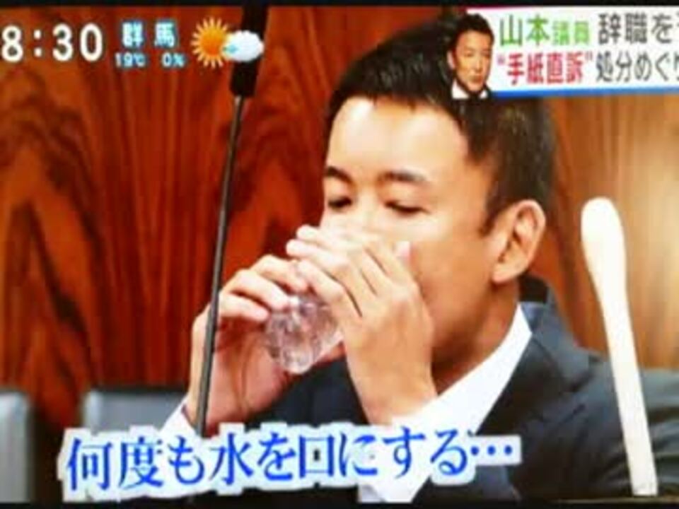 山本太郎議員の水の飲み方と あの方達との共通点が ニコニコ動画