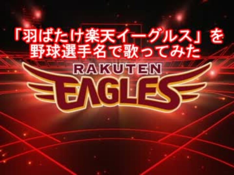 羽ばたけ楽天イーグルス を野球選手名で歌ってみた ニコニコ動画