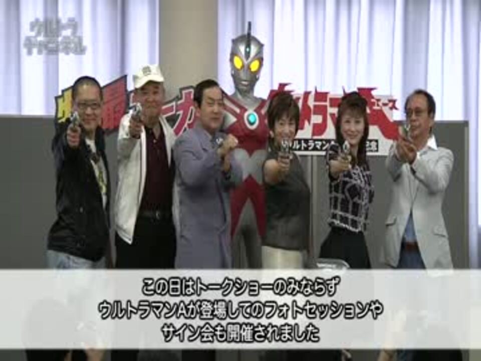 Tac隊員奇跡の大集結 ウルトラマンa 40周年記念 ニコニコ動画