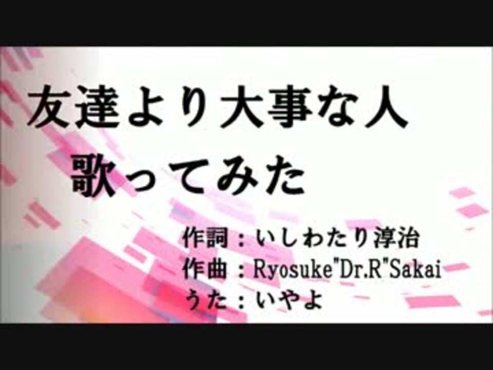 歌ってみた 友達より大事な人 ニコニコ動画