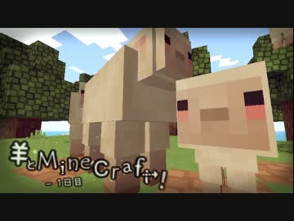 羊とminecraft 1日目 ニコニコ動画