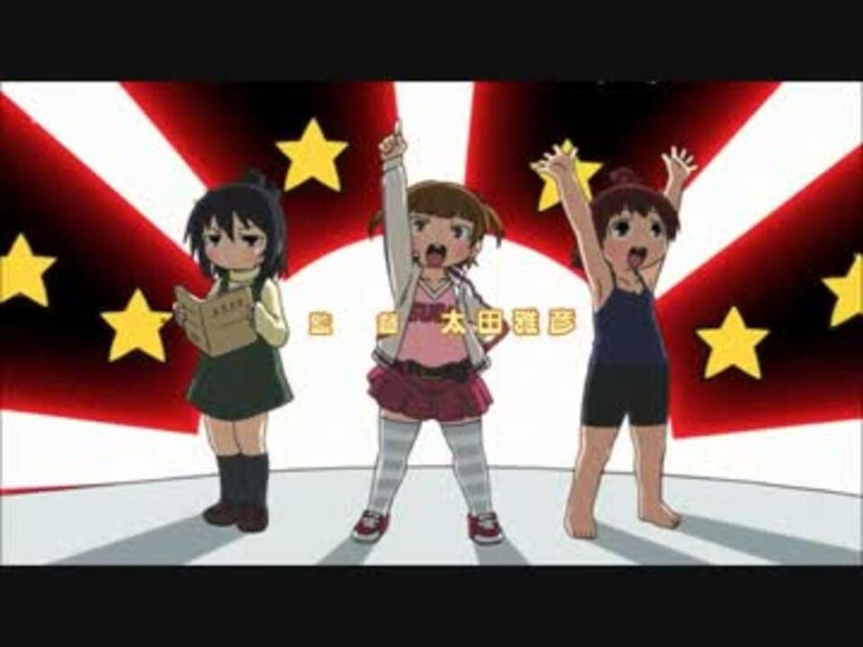 みつどもえ増量中 わが名は小学生 Full 映像付 ニコニコ動画