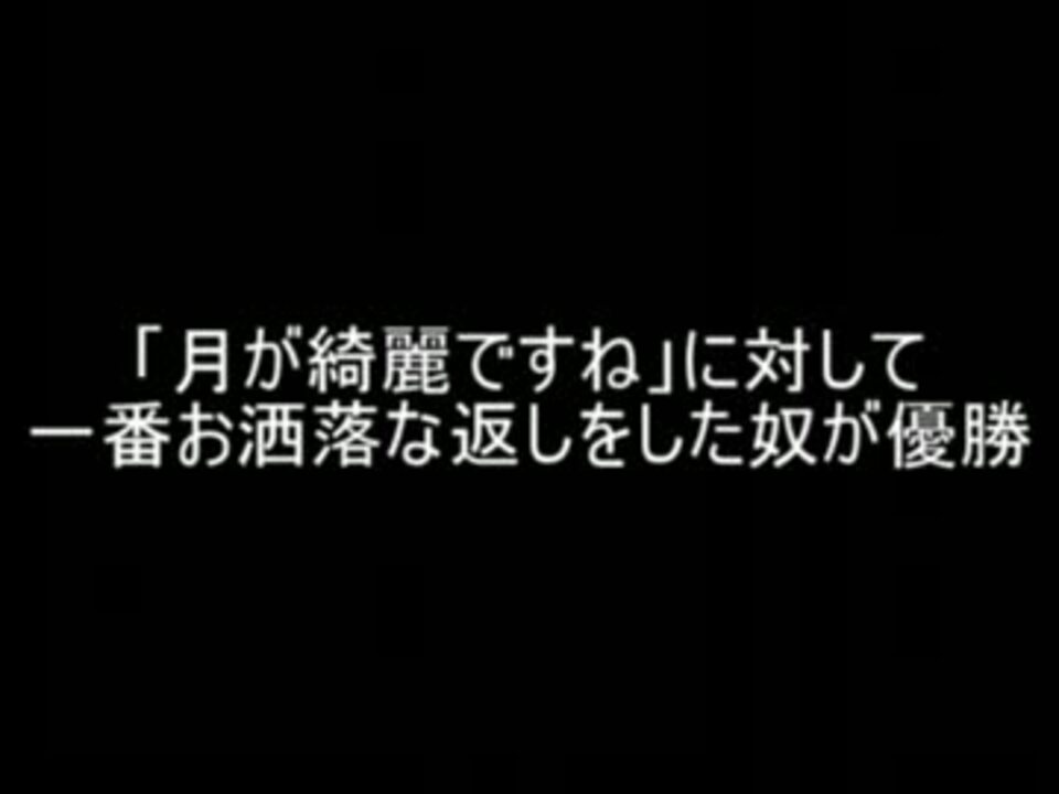 2ch 月が綺麗ですね に対して一番お洒落な返しをした奴が優勝 ニコニコ動画