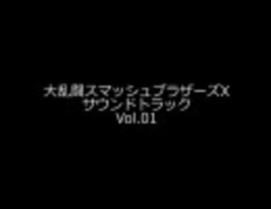 大乱闘スマッシュブラザーズx サウンドトラック Vol 01 ニコニコ動画