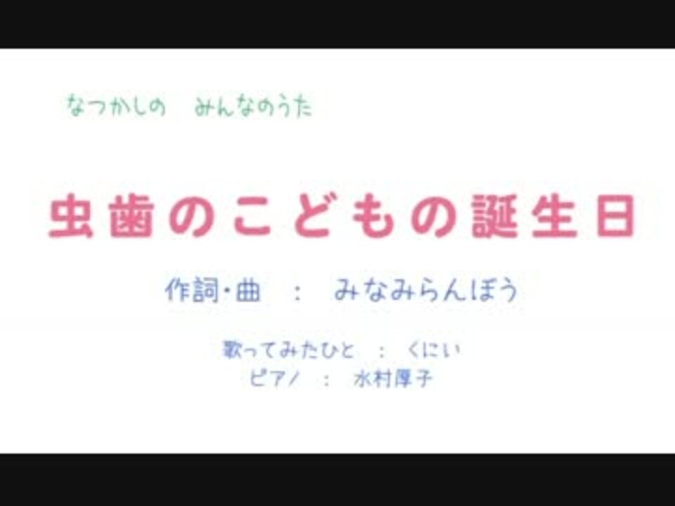 動画募集 虫歯のこどもの誕生日をうたってみましたよ ニコニコ動画