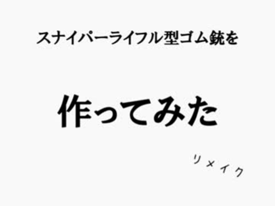 スナイパーライフル型ゴム銃を作ってみた ニコニコ動画