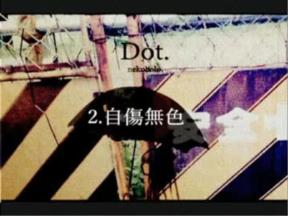 ねこぼーろ/ボーマス27(あ03,04)】Dot.【クロスフェード】 - ニコニコ動画