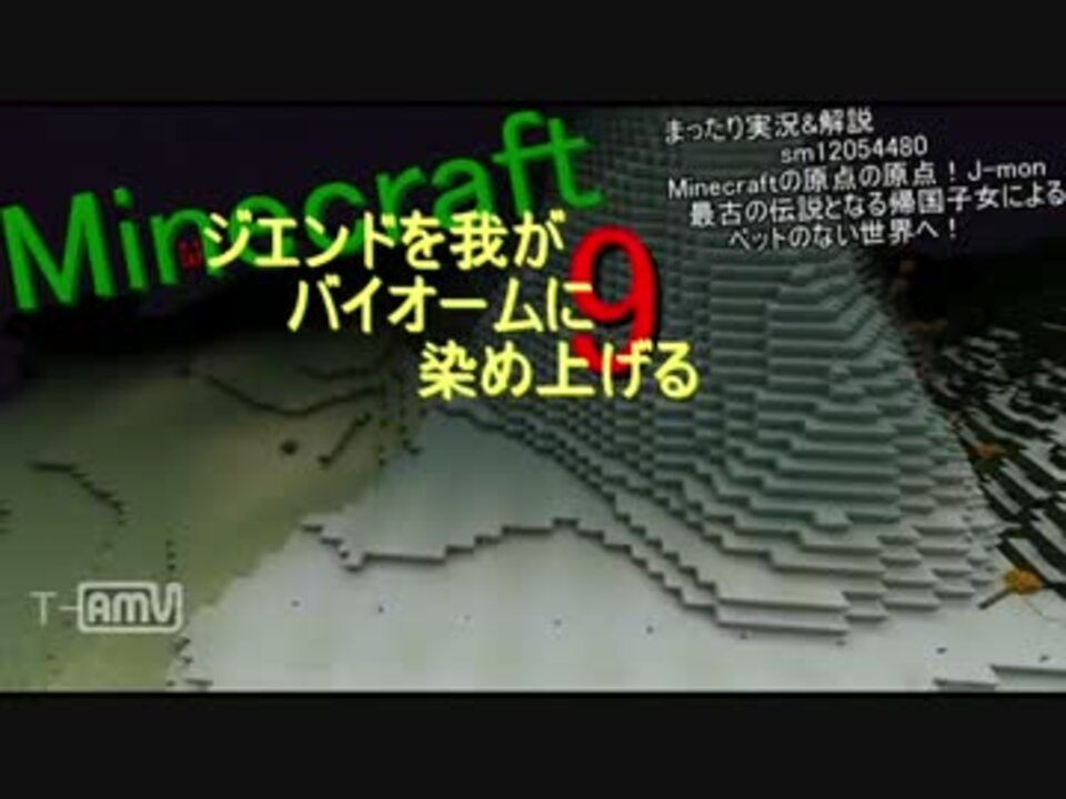 Minecraft ジ エンドを我がバイオームに染め上げる ゆっくり実況 完結 T Aprojectさんの公開マイリスト Niconico ニコニコ