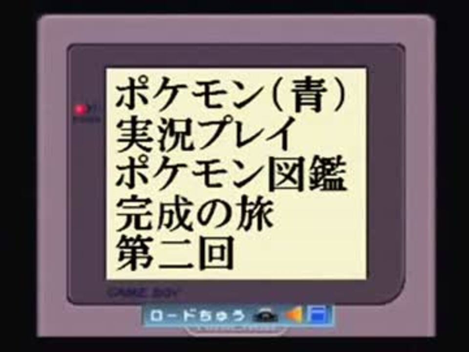 再うｐ ポケモン図鑑完成の旅 Part2 ニコニコ動画