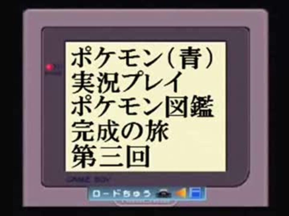 再うｐ ポケモン図鑑完成の旅 Part3 ニコニコ動画