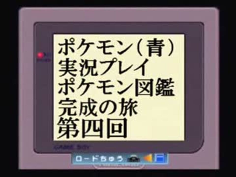 再うｐ ポケモン図鑑完成の旅 Part4 ニコニコ動画