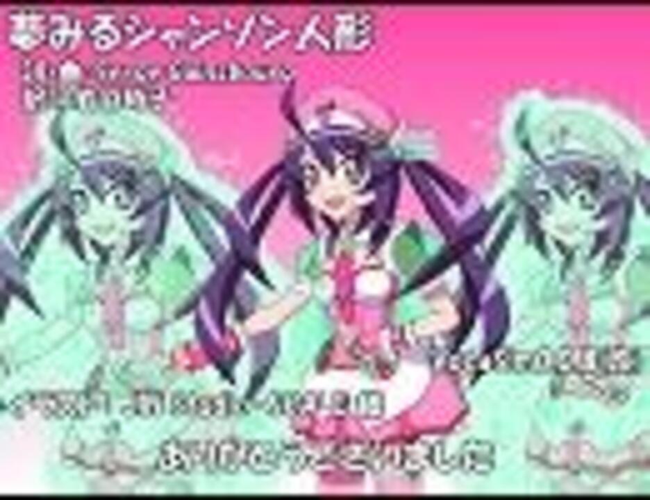 りおん 夢みるシャンソン人形 カバー ニコニコ動画